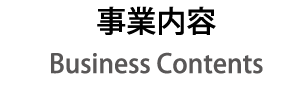 事業内容 Business contents