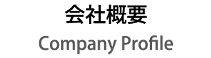 会社概要 Company profile
