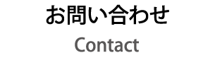 お問い合わせ Contact